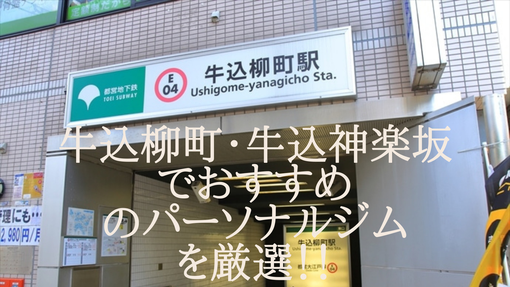 牛込柳町・牛込神楽坂のパーソナルトレーニングおすすめランキング